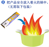 2.把产品安全放入着火的锅中。（无需取下包装）